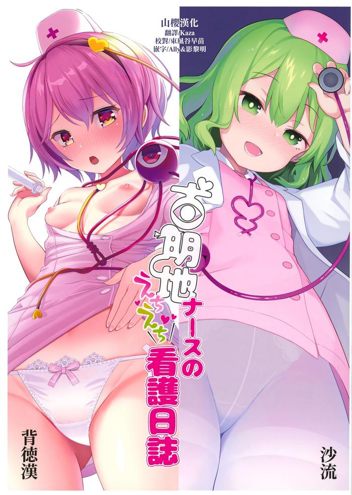Big Ass Komeiji Nurse no Echi Echi Kango Nisshi- Touhou project hentai Adultery