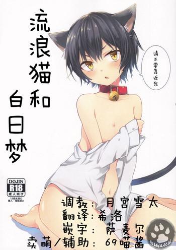 Milf Hentai Nora Neko to Hakuchuumu | 流浪猫和白日梦 Mature Woman