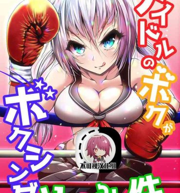 Pay Idol no Boku ga Boxing Yatte mita Ken- Original hentai Hot Women Having Sex