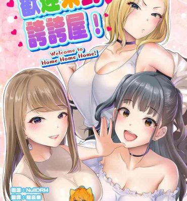Masterbate Homehome Home e Youkoso! – Welcome to Home Home Home! | 歡迎來到誇誇屋！ Submission
