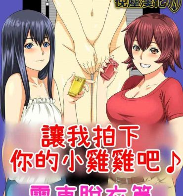 Lezbi Kimi no Chinchin Shame rasete ♪ Densha Strip Hen- Original hentai Lick