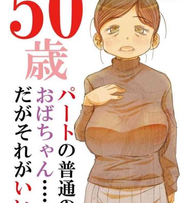Cogida 50歳パートの普通のおばちゃん……だがそれがいい- Original hentai Ftv Girls