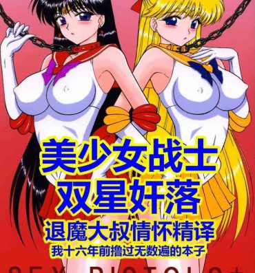 Cum On Ass [BLACK DOG (Kuroinu Juu)] Sex Pistols+ (Bishoujo Senshi Sailor Moon) [Chinese] [2005-04-20] | 美少女战士 双星奸落  [退魔大叔情怀精译]- Sailor moon | bishoujo senshi sailor moon hentai Super Hot Porn