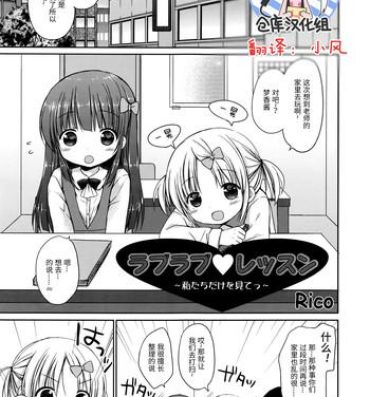 Clothed Sex [Rico] Rapurapu ❤ ressun ~ watashitachi dake o mite ~tsu~ (Manga Bangaichi 2016-03) [Chinese] [绅士仓库汉化] Caiu Na Net