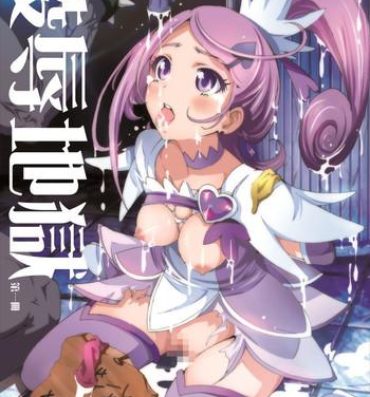 Bbw Ryoujoku Jigoku – Seiki no Yaiba ga Tsukisasaru Cure Sword- Dokidoki precure hentai Letsdoeit