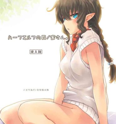 Ex Girlfriends [Hachiouji Kaipan Totsugeki Kiheitai (Makita Yoshiharu)] Half-elf no Shinomiya-san. [Digital]- Original hentai Teenage Porn